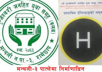 हेलिक्पटर आउँदा पनि डोकोमा बिरामी बोक्दाको पीडाले देखाएको सपनाः  हेलिप्याड निर्माण