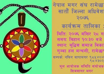 नेपाल मगर संघ रामेछापको सातौं जिल्ला अधिवेशन मंसिर २८ गते