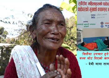 गाउँमै स्त्री रोग सिविर आउँदाको फाइदाः ‘सित्तैमा उपचार हुने भयो, बल्ल भोट दिएको काम लाग्यो’