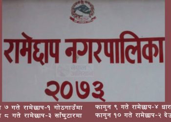 रामेछापमा फागुन ७ गते देखि निःशुल्क स्वास्थ्य सिविरः गाउँ–गाउँ आउँदैछन् स्त्री रोग विशेषज्ञ