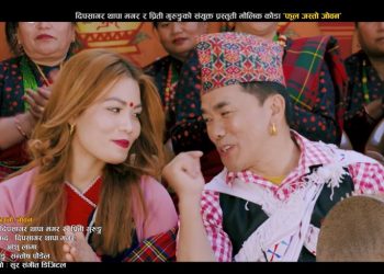 फूल जस्तै जोवन तिम्रो मन परेको……. भिडियो