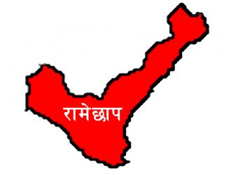 रामेछापमा आइसोलेसनमा भर्ना भएका विरामी डिस्चार्ज, जिल्लाभरी ५६ जना क्वारेन्टाइनमा