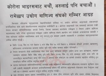 रामेछाप उद्योग वाणिज्य संघको अनुरोधः ‘कोरोनाबाट आफू पनि बचौं, अरुलाई पनि बचाऔँ’