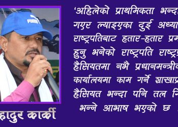 राष्ट्रपति हैसियतः प्रधानमन्त्रीको कार्यालयमा काम गर्ने शाखा प्रमुखको भन्दा तल भयो
