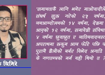 गणतन्त्र र बितेको बाह्र वर्ष