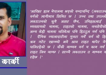 नोवेल कोरोना भाइरस र मध्यम वर्गलाई लकडाउन