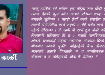 नागरिकलाई कोरोनाको कहर र गाउँ–गाउँको सिंहदरबार