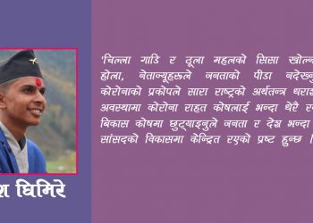 नेपालले भोगीरहेको कोरोना र अर्थतन्त्र