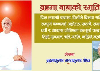ब्रह्मा बाबाको स्मृतिमा – कविता