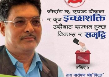 आफुले विगतमा गरेको कामका आधारमा चुनाव जित्छु : तारानारायण श्रेष्ठ