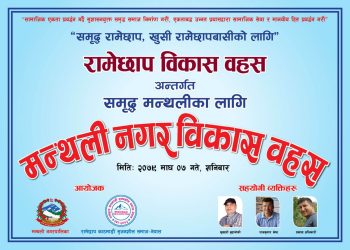 सृजनशीलको “रामेछाप विकास बहस”