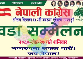 नेपाली काँग्रेस रामेछापले ६४ वडाको भेला एकै दिन गर्ने