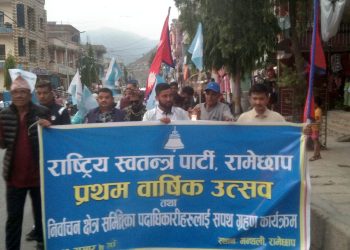 रा.स्व.पा.ले रामेछापमा पनि मनायो आफ्नो बार्षिकोत्सव