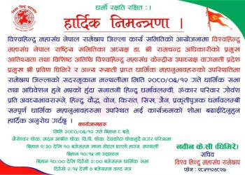 विश्व हिन्दु महासङ्घ रामेछापको १२ असोजमा गरिने अधिवेशनको तयारी तीव्र 