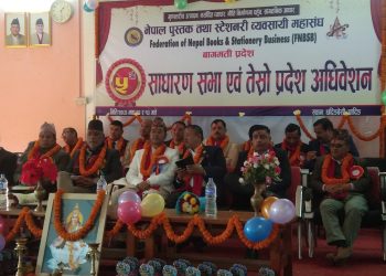 नेपाल पुस्तक तथा स्टेशनरी ब्यवसायी महासंघ  बागमती प्रदेशकाे तेस्राे  अधिबेशन सुरू