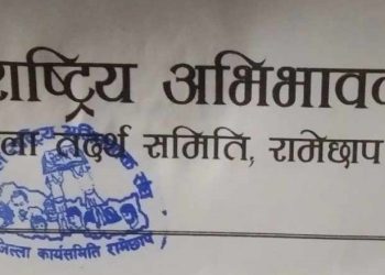 राष्ट्रिय अभिभावक संघमा थापा