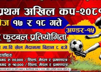 रामेछाप अखिलले असोज १८ र १९ गते  मन्थलीमा फुटबल प्रतियोगिता गर्ने
