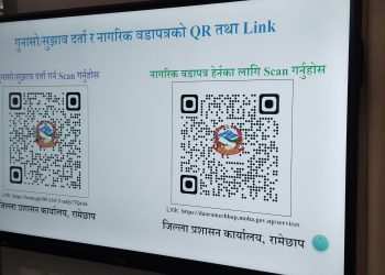 जिल्ला प्रशासन कार्यालय मार्फत गुनासाे तथा सुझाव संकलन र नागरिक वडापत्रकाे क्यु आर सार्वजनिक