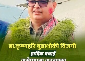 रामेछापबाट  रास्वपाका डा.बुढाथोकीले मारे बाजी